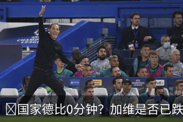 ​国家德比0分钟？加维是否已跌出巴萨中场轮换