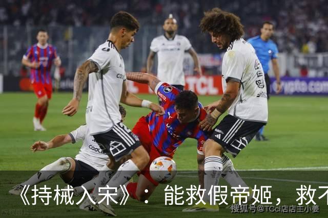 《持械入宋》：能救假帝姬，救不了李清照