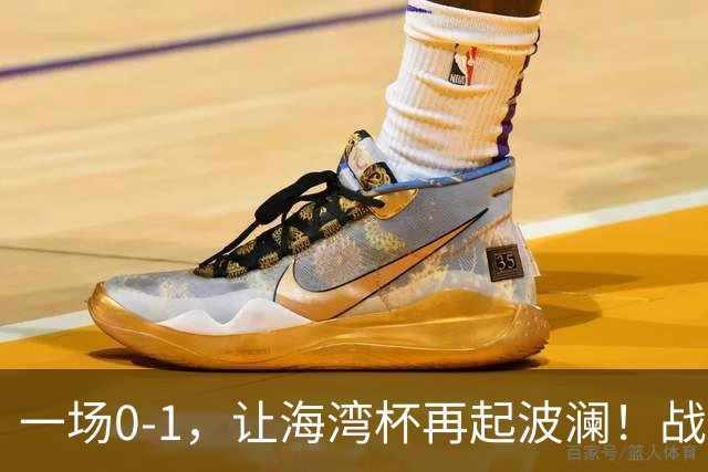 一场0-1，让海湾杯再起波澜！战平即可晋级，国足尝首败，出线悬而未决