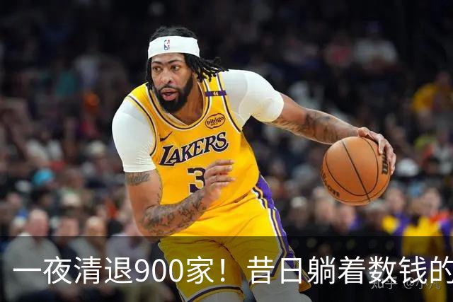 一夜清退900家！昔日"躺着数钱"的生意，如今被电商踩在地上摩擦
