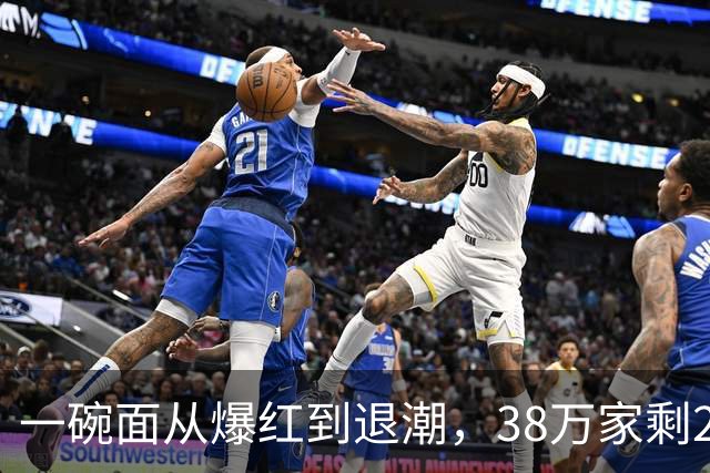 一碗面从爆红到退潮，38万家剩2.3万，败在急着赚快钱