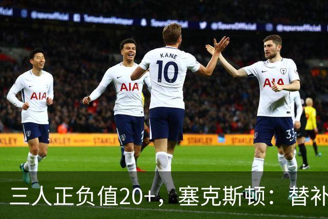 三人正负值20+，塞克斯顿：替补必须一上场就影响比赛