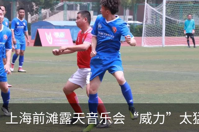 上海前滩露天音乐会“威力”太猛！隔江居民吐槽：音响声“击穿”数百米江面像怼到家楼下