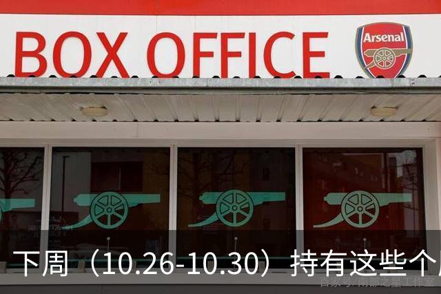 下周（10.26-10.30）持有这些个股的要小心了！（附个股）