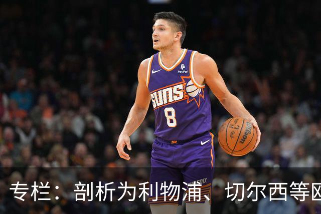 专栏：剖析为利物浦、切尔西等欧洲豪门输送“3D门将”的摇篮