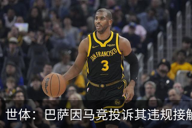 世体：巴萨因马竞投诉其违规接触阿小蜘蛛被西足协罚602欧元
