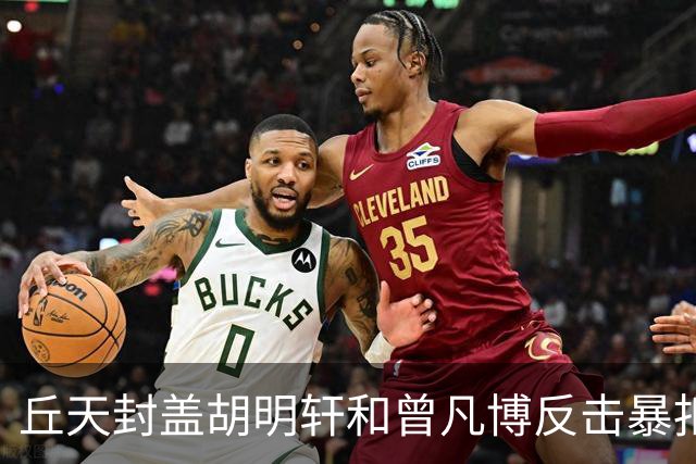 丘天封盖胡明轩&曾凡博反击暴扣，北京领先广东20分