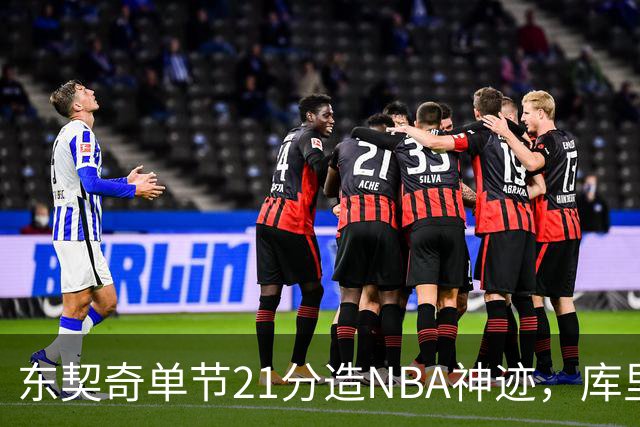 东契奇单节21分造NBA神迹，库里31+6+8记三分，勇士25分逆转湖人
