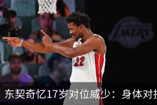 东契奇忆17岁对位威少：身体对抗太激烈 完全出乎我的意料