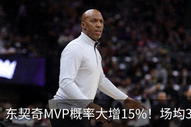 东契奇MVP概率大增15%！场均36+8领跑得分榜 142分钟已轰144分