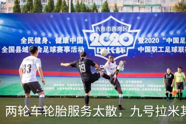 两轮车轮胎服务太散，九号拉米其林进店补课