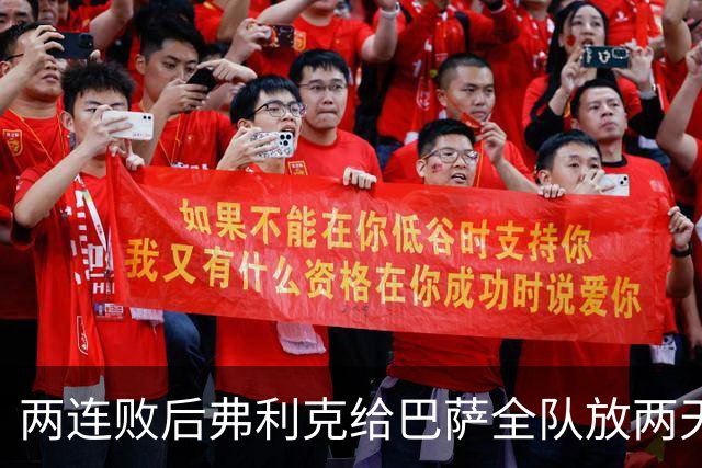 两连败后弗利克给巴萨全队放两天假，只提了一个要求