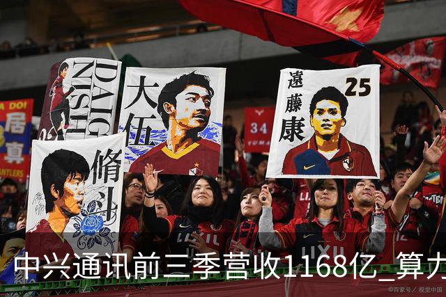 中兴通讯前三季营收1168亿 算力营收占比38% 均创历史新高