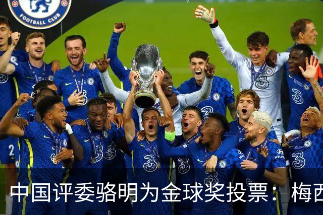 中国评委骆明为金球奖投票：梅西第一 凯恩仅排第四