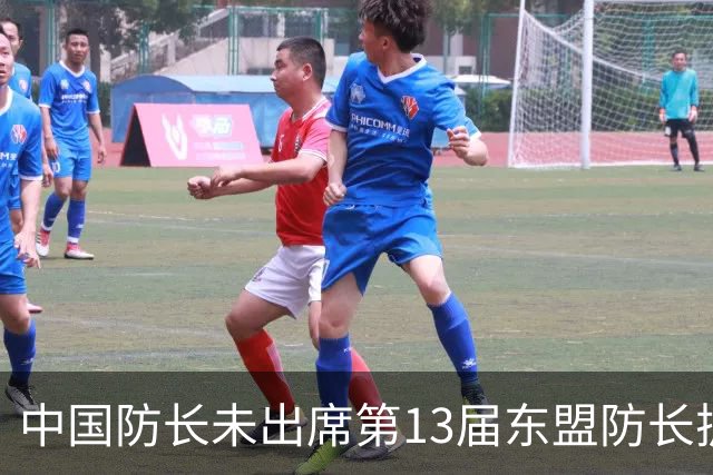 中国防长未出席第13届东盟防长扩大会，国防部：菲方放任个别政客公器私用，重重设障阻碍中方参会，不符合基本外交礼仪