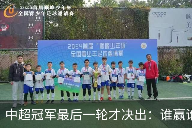 中超冠军最后一轮才决出：谁赢谁输，全看外援状态？