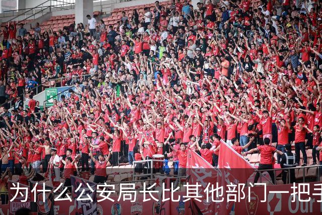 为什么公安局长比其他部门一把手高半格？