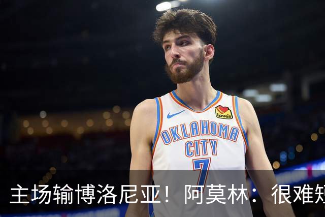 主场输博洛尼亚！阿莫林：很难短时间把要求灌输到位 球员缺活力