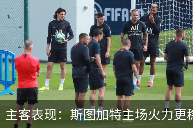 主客表现：斯图加特主场火力更稳