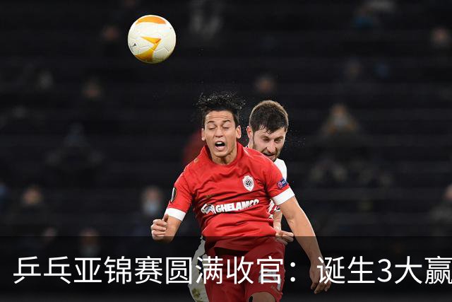 乒乓亚锦赛圆满收官：诞生3大赢家2个输家，蒯曼、林诗栋在列