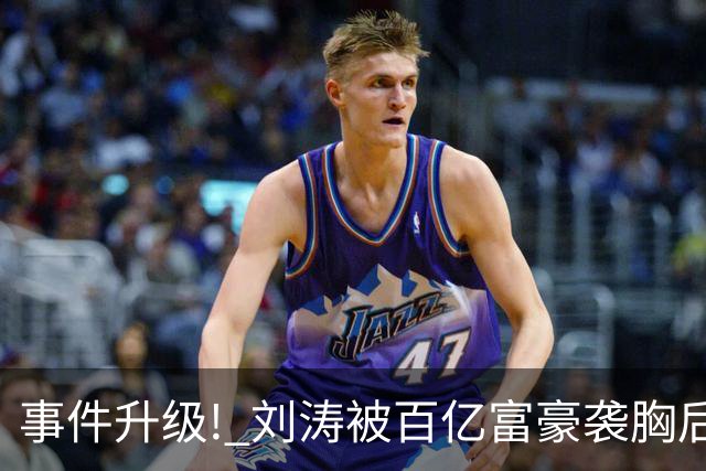 事件升级! 刘涛被百亿富豪袭胸后，6位女星深受其害 自杀仅冰山一角