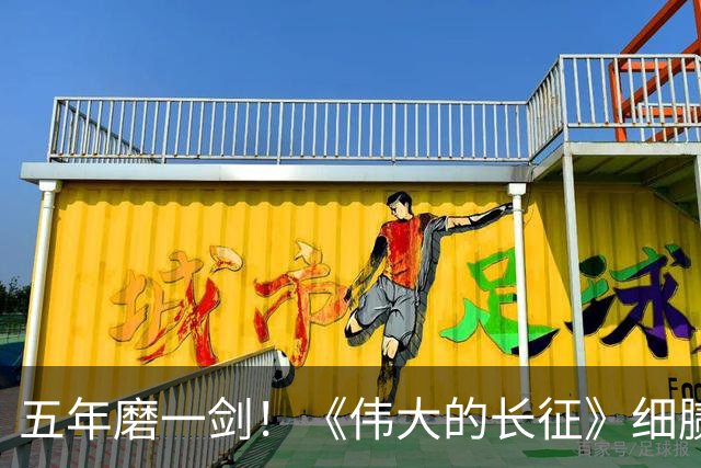 五年磨一剑！《伟大的长征》细腻叙事破壁出圈，年轻化表达读懂滚烫长征