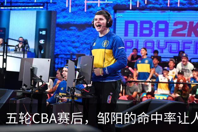 五轮CBA赛后，邹阳的命中率让人震惊，全面压制胡金秋