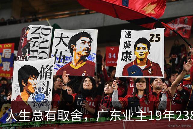 人生总有取舍，广东业主19年238万买房，26年133万忍痛卖掉，十几年努力化为泡影，一家人却没有互相指责
