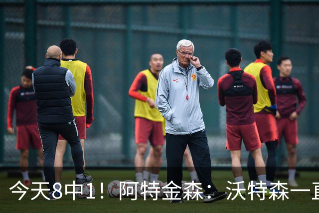 今天8中1！阿特金森：沃特森一直很出色 他对我们一直非常重要