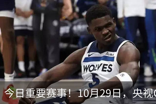 今日重要赛事！10月29日，央视CCTV5、CCTV5+节目表