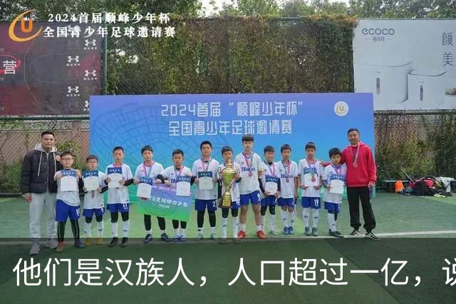 他们是汉族人，人口超过一亿，说着正宗汉语，我们却始终听不懂他们的日常表达