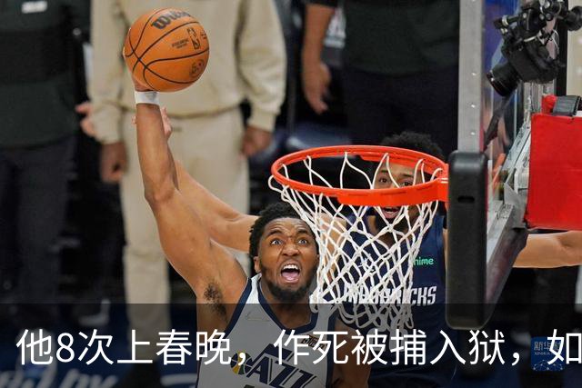 他8次上春晚，作死被捕入狱，如今57岁无人问津，沦落到四处走穴