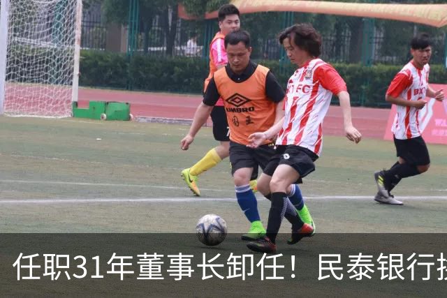 任职31年董事长卸任！民泰银行换帅
