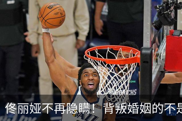 佟丽娅不再隐瞒！背叛婚姻的不是陈思诚，婚变原因曝光 阮巨尴尬了