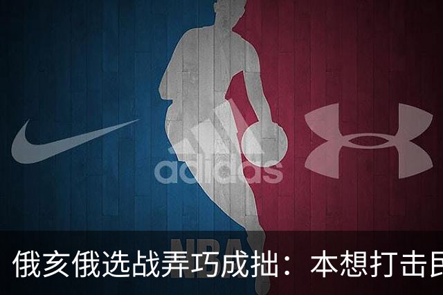 俄亥俄选战弄巧成拙：本想打击民主党，争议广告一出却撕裂共和党