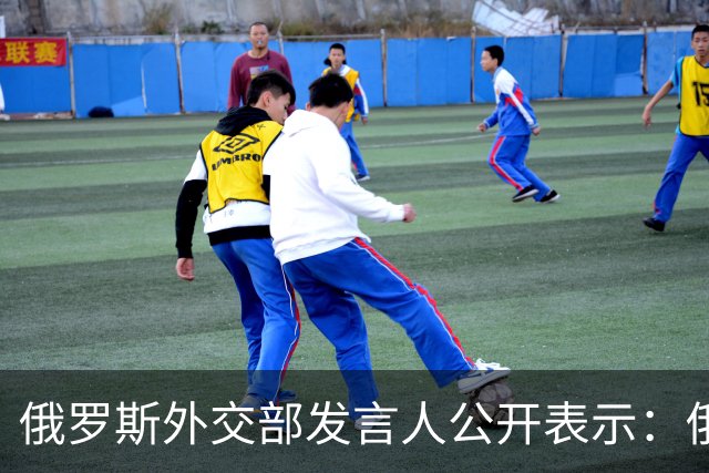 俄罗斯外交部发言人公开表示：俄罗斯将对日本向乌克兰供应无人机一事予以强硬回应，并在相关领域令日本付出切实代价