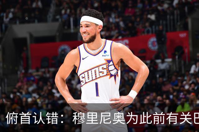 俯首认错：穆里尼奥为此前有关巴尔韦德的言论道歉