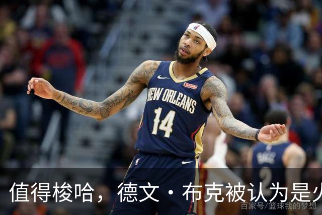 值得梭哈，德文·布克被认为是火箭队理想的“全押交易”目标