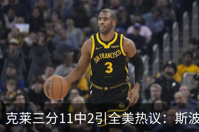 克莱三分11中2引全美热议：斯波难掩失望 被喷该被交易 36岁临近退役边缘