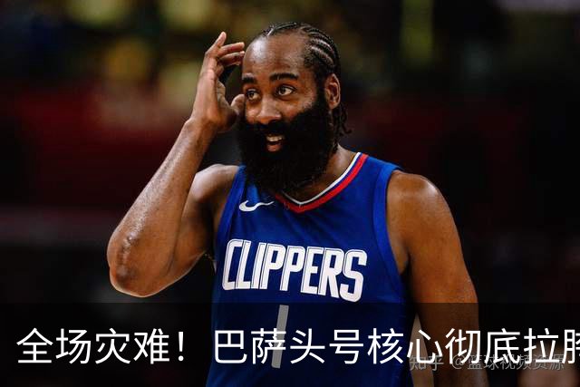 全场灾难！巴萨头号核心彻底拉胯！一己之力葬送德比