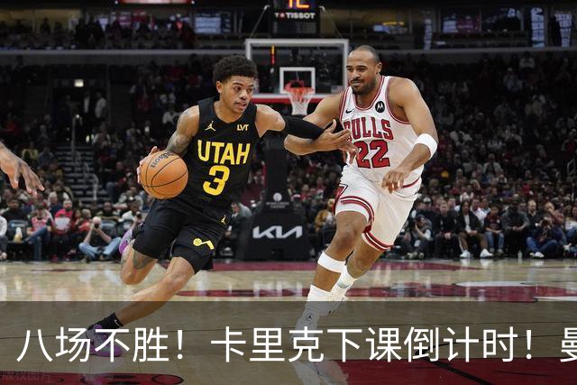 八场不胜！卡里克下课倒计时！曼联的最优解早就摆在眼前