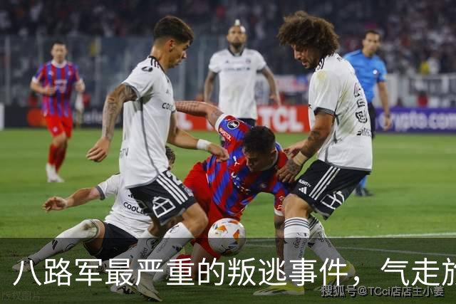 八路军最严重的叛逃事件，气走旅长，朱德与彭德怀为此事发生分歧