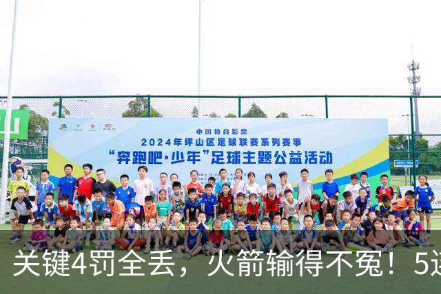 关键4罚全丢，火箭输得不冤！5连胜躺升联盟第一，超级黑马成唯一不败