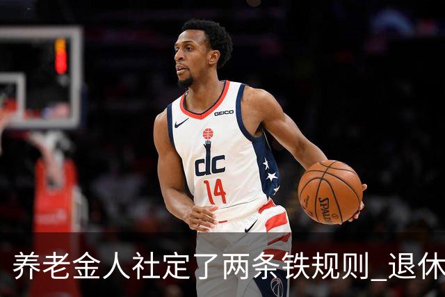 养老金人社定了两条铁规则 退休人员一定要清楚