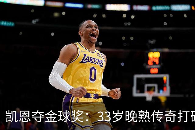 凯恩夺金球奖：33岁晚熟传奇打破德甲30年垄断