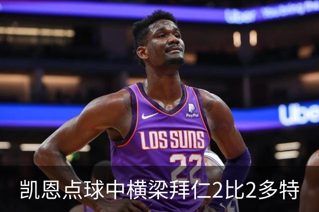凯恩点球中横梁拜仁2比2多特