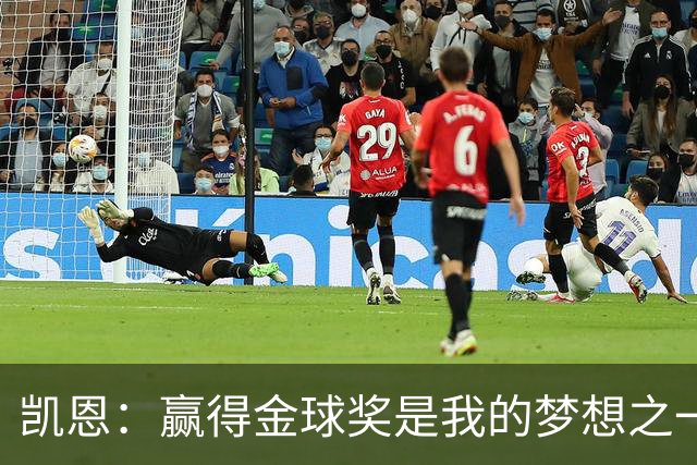 凯恩：赢得金球奖是我的梦想之一，在我15、16岁时从来没敢想过