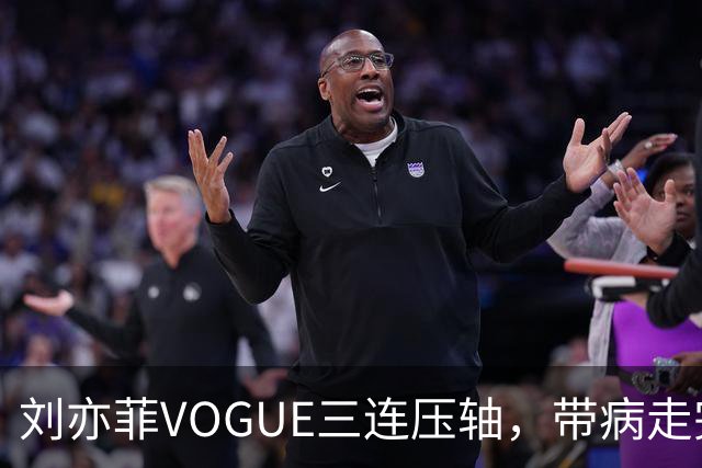 刘亦菲VOGUE三连压轴，带病走完全场