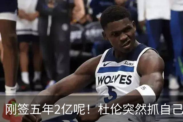 刚签五年2亿呢！杜伦突然抓自己右腿筋 立刻返回了更衣室！