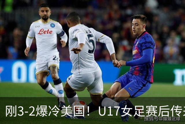 刚3-2爆冷美国！U17女足赛后传来主帅马晓旭消息，刘雨希说的很实在